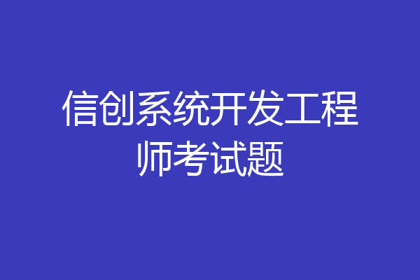 信创系统开发工程师考试题