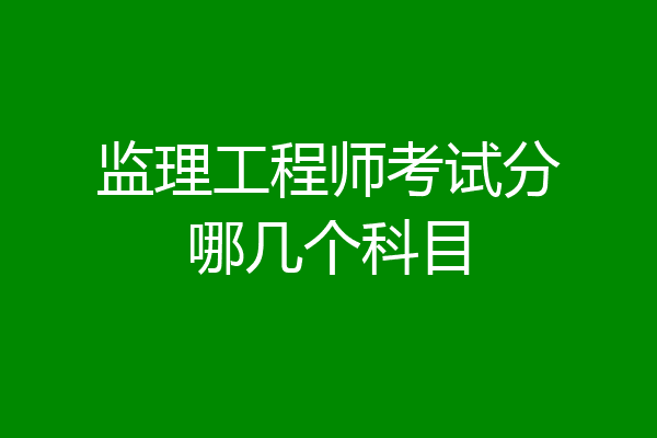 监理工程师考试分哪几个科目