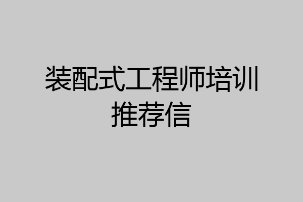 装配式工程师培训推荐信