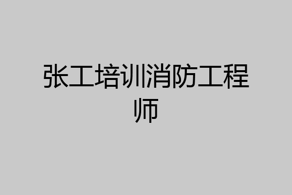 张工培训消防工程师