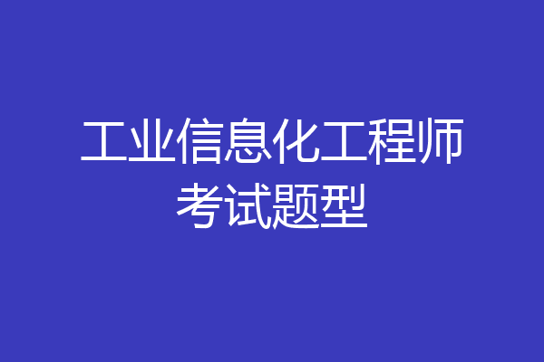 工业信息化工程师考试题型