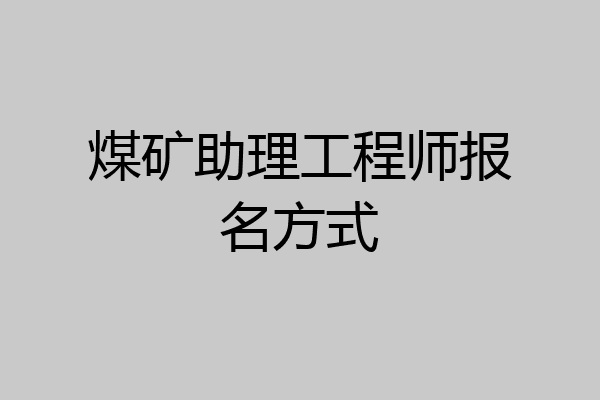 煤矿助理工程师报名方式