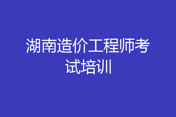 湖南造价工程师考试培训