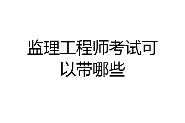 监理工程师考试可以带哪些