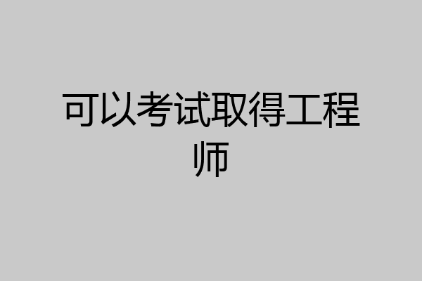 可以考试取得工程师