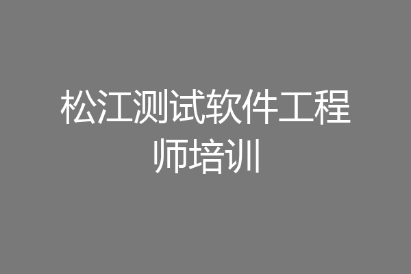 松江测试软件工程师培训