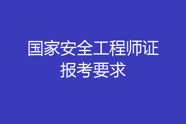 国家安全工程师证报考要求