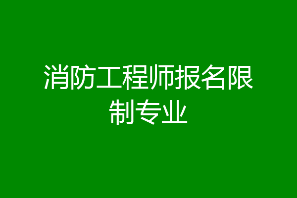 消防工程师报名限制专业