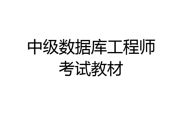 中级数据库工程师考试教材