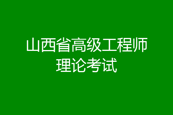 山西省高级工程师理论考试