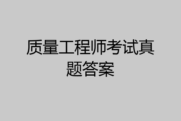 质量工程师考试真题答案