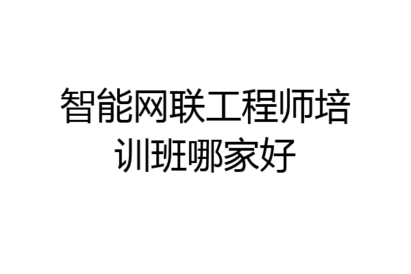 智能网联工程师培训班哪家好