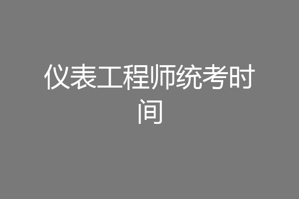 仪表工程师统考时间