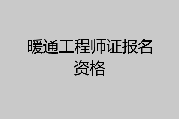 暖通工程师证报名资格