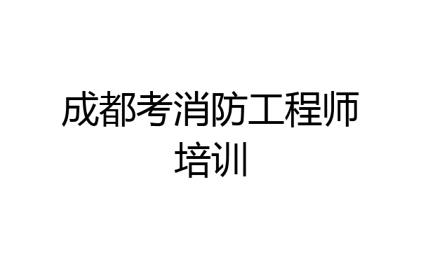 成都考消防工程师培训