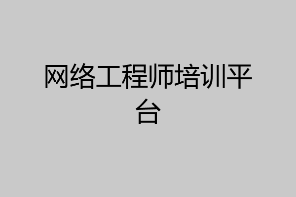 网络工程师培训平台