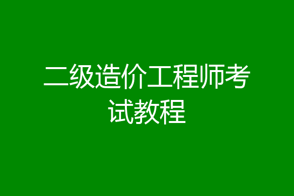 二级造价工程师考试教程