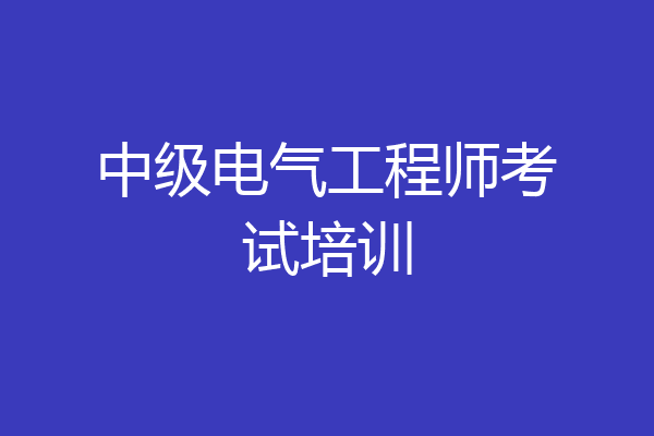 中级电气工程师考试培训