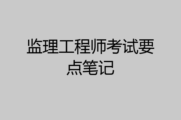 监理工程师考试要点笔记