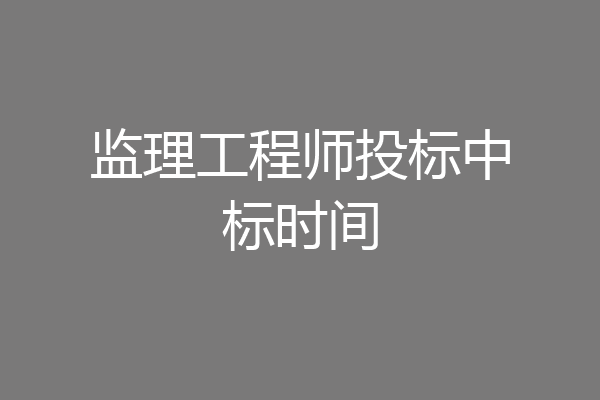 监理工程师投标中标时间