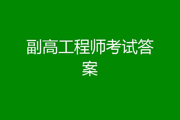 副高工程师考试答案