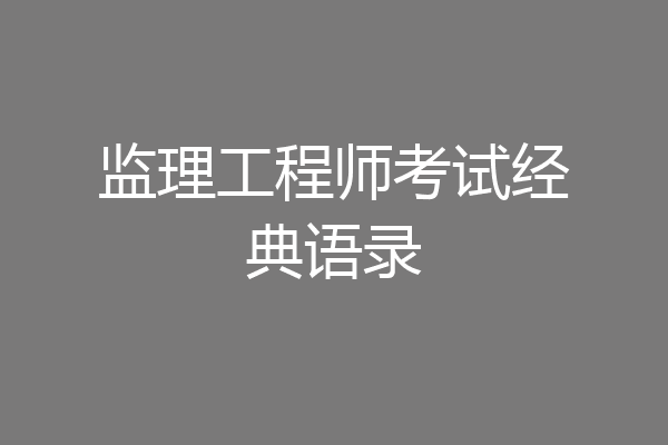 监理工程师考试经典语录