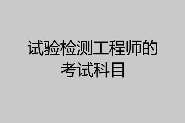 试验检测工程师的考试科目