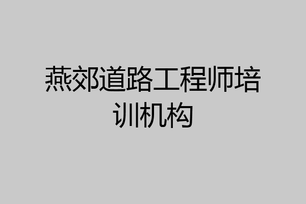 燕郊道路工程师培训机构