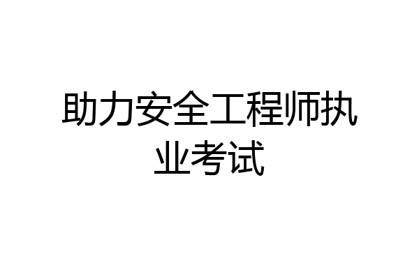 助力安全工程师执业考试