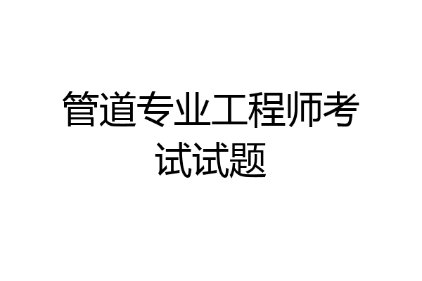 管道专业工程师考试试题