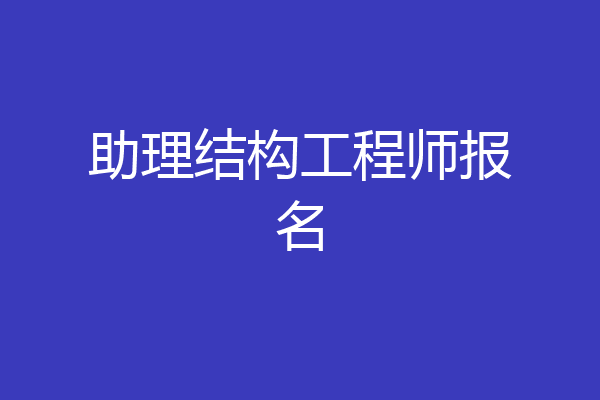 助理结构工程师报名