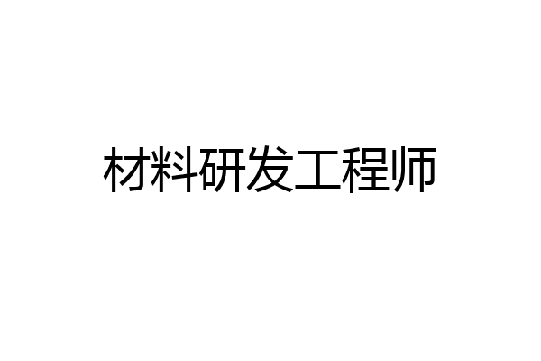 材料研发工程师