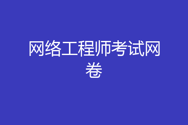 网络工程师考试网卷