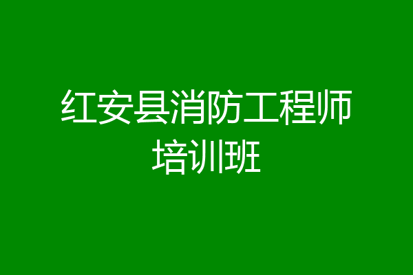 红安县消防工程师培训班