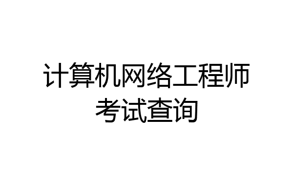 计算机网络工程师考试查询