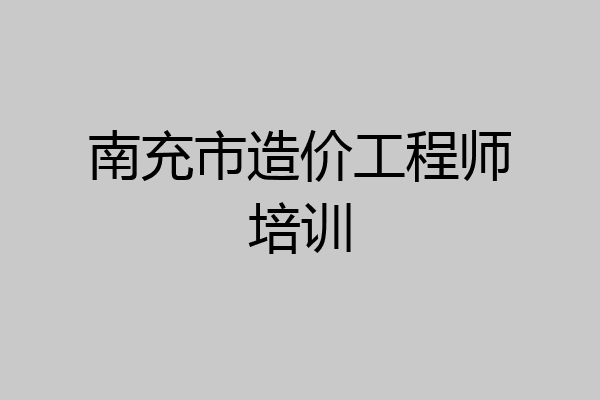 南充市造价工程师培训