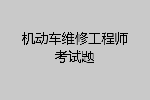 机动车维修工程师考试题