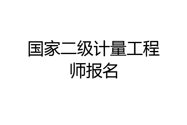国家二级计量工程师报名