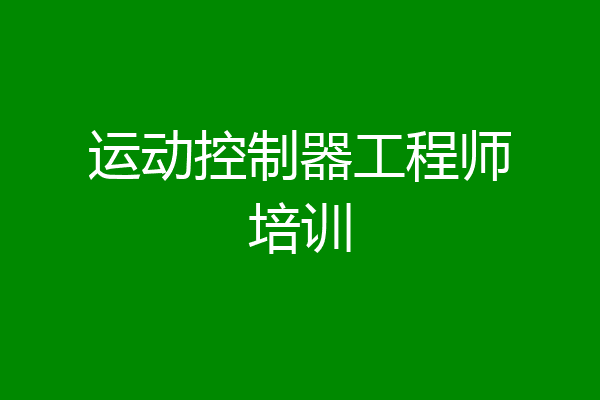运动控制器工程师培训
