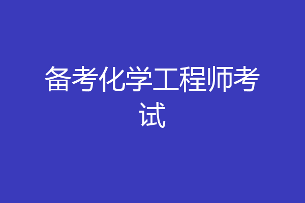 备考化学工程师考试