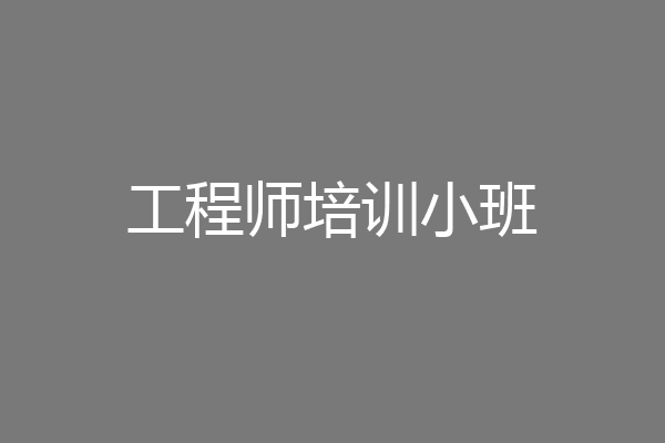 工程师培训小班