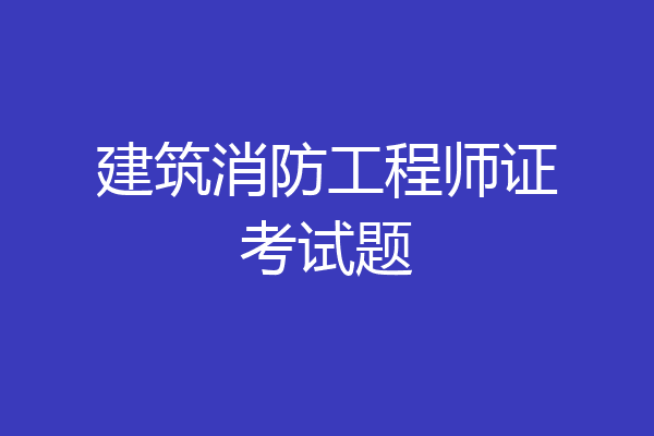 建筑消防工程师证考试题