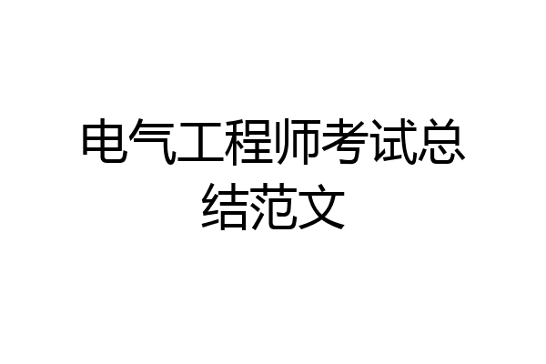 电气工程师考试总结范文