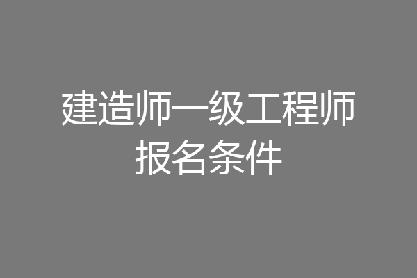 建造师一级工程师报名条件