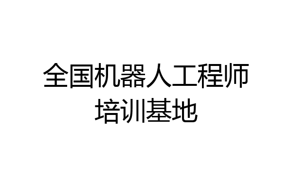 全国机器人工程师培训基地