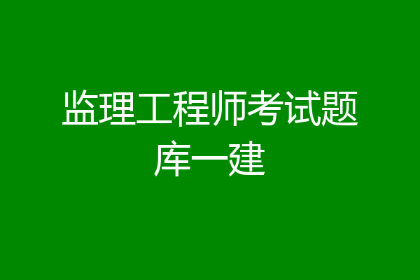 监理工程师考试题库一建