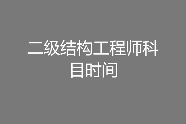 二级结构工程师科目时间