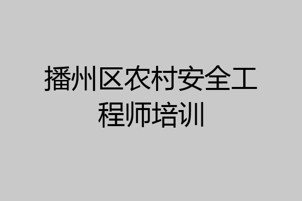 播州区农村安全工程师培训