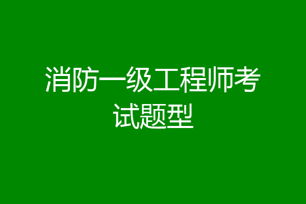 消防一级工程师考试题型