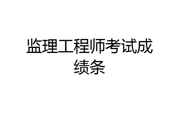 监理工程师考试成绩条